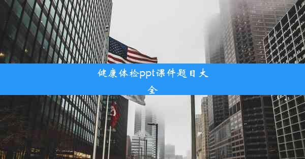 健康体检ppt课件题目大全