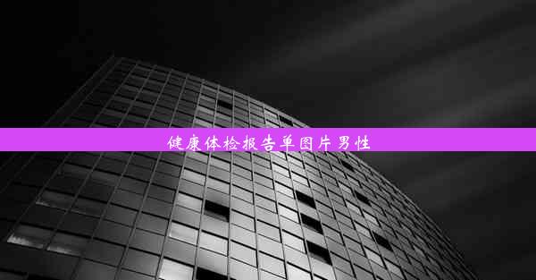 健康体检报告单图片男性