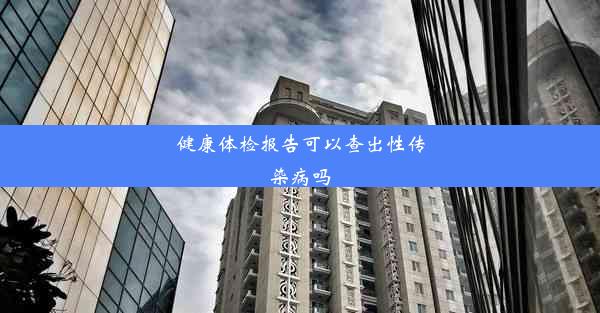 <b>健康体检报告可以查出性传染病吗</b>