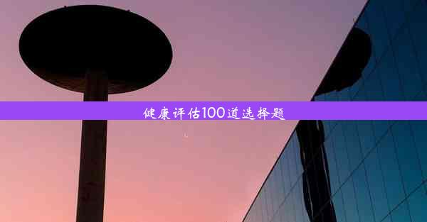 健康评估100道选择题