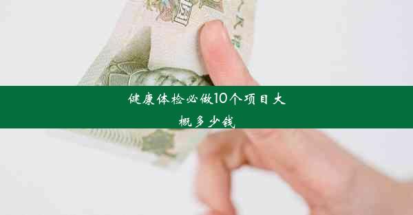 健康体检必做10个项目大概多少钱