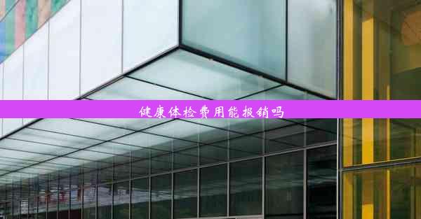 <b>健康体检费用能报销吗</b>