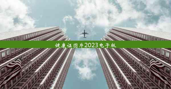 健康证图片2023电子版