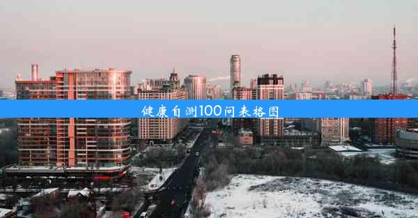 <b>健康自测100问表格图</b>