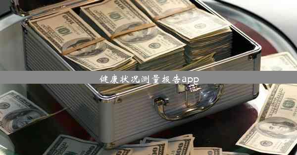 健康状况测量报告app