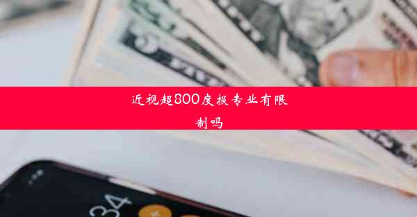 <b>近视超800度报专业有限制吗</b>