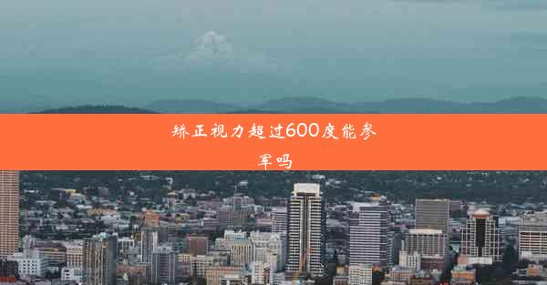 矫正视力超过600度能参军吗