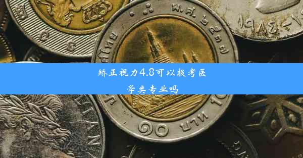 <b>矫正视力4.8可以报考医学类专业吗</b>