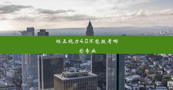 矫正视力4.8不能报考哪些专业