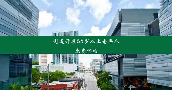 街道开展65岁以上老年人免费体检