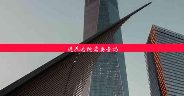 <b>进养老院需要查吗</b>