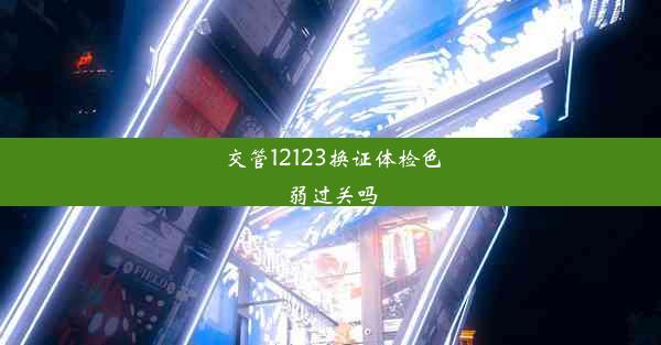 交管12123换证体检色弱过关吗