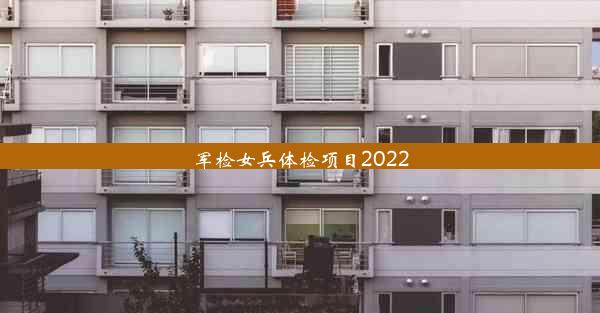 军检女兵体检项目2022