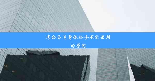 考公务员身体检查不能录用的原因