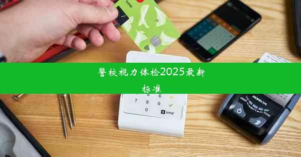 警校视力体检2025最新标准