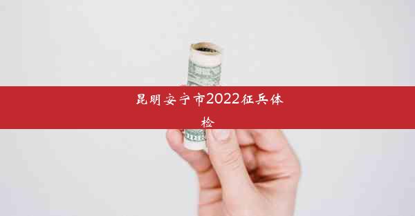 昆明安宁市2022征兵体检