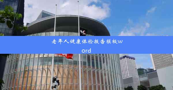 <b>老年人健康体检报告模板word</b>