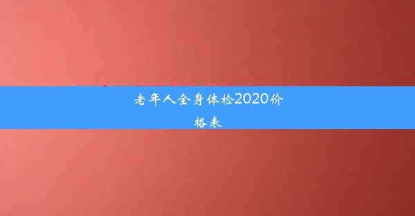 老年人全身体检2020价格表