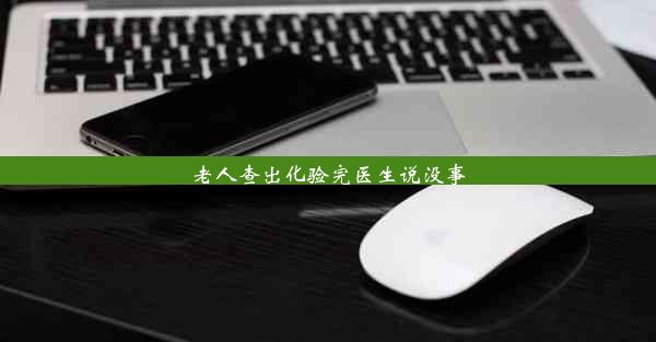 老人查出化验完医生说没事