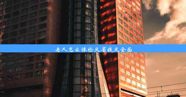 <b>老人怎么体检又省钱又全面</b>