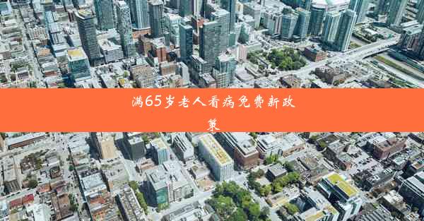 满65岁老人看病免费新政策