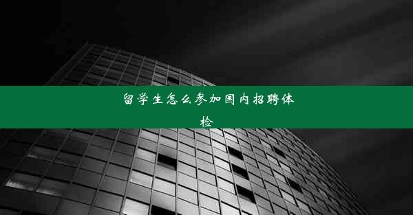 留学生怎么参加国内招聘体检