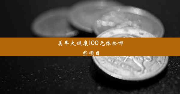 美年大健康100元体检哪些项目