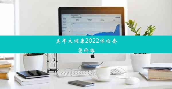 美年大健康2022体检套餐价格