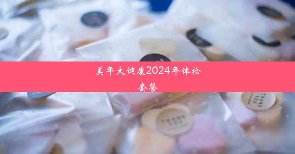 <b>美年大健康2024年体检套餐</b>