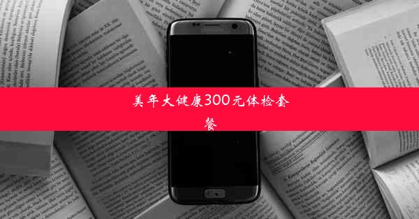 美年大健康300元体检套餐