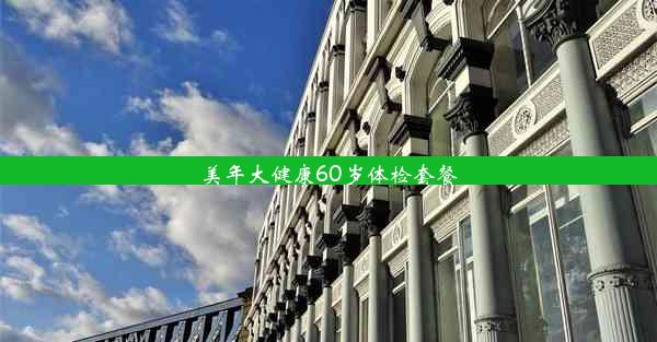 美年大健康60岁体检套餐