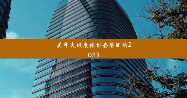 美年大健康体检套餐团购2023