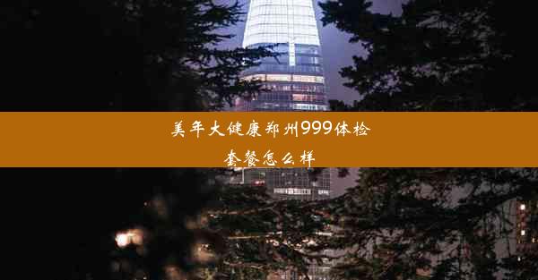 美年大健康郑州999体检套餐怎么样