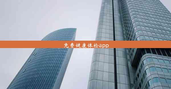 <b>免费健康体检app</b>