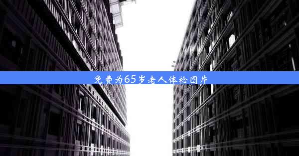 免费为65岁老人体检图片