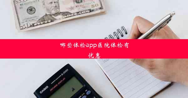 <b>哪些体检app医院体检有优惠</b>