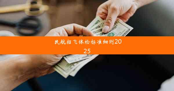 民航招飞体检标准细则2025