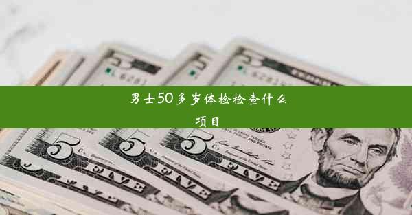 男士50多岁体检检查什么项目