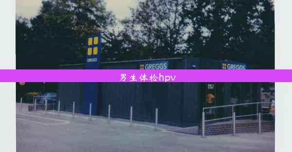 <b>男生体检hpv</b>