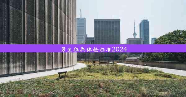 男生征兵体检标准2024