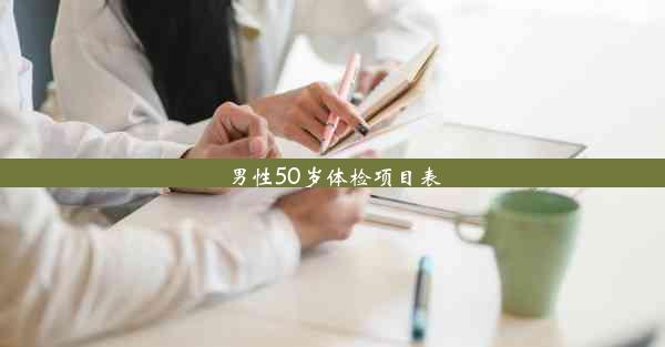 <b>男性50岁体检项目表</b>