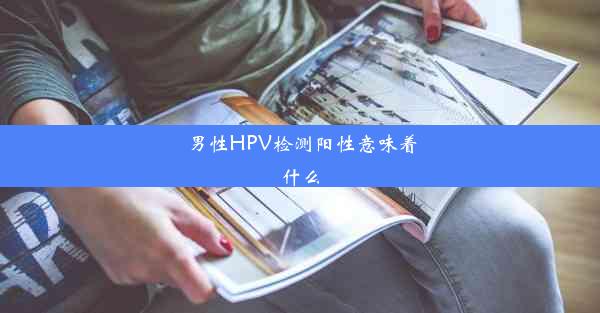 男性HPV检测阳性意味着什么