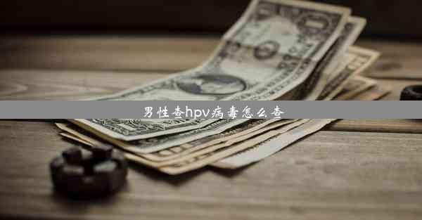 男性查hpv病毒怎么查