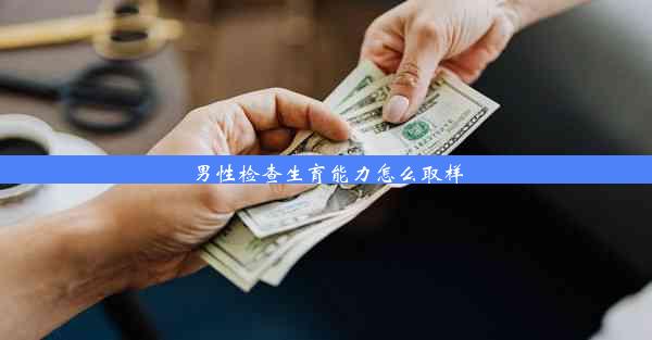 <b>男性检查生育能力怎么取样</b>