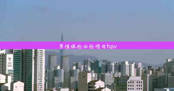 <b>男性体检必检项目hpv</b>