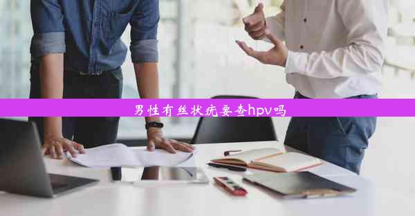 男性有丝状疣要查hpv吗