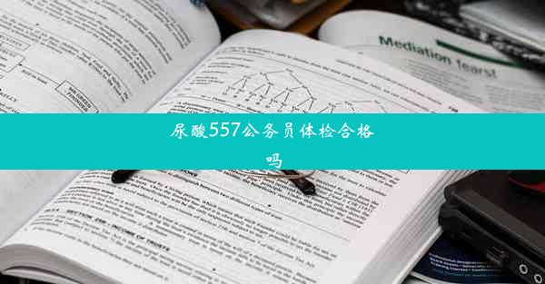 尿酸557公务员体检合格吗