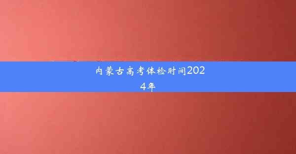 内蒙古高考体检时间2024年