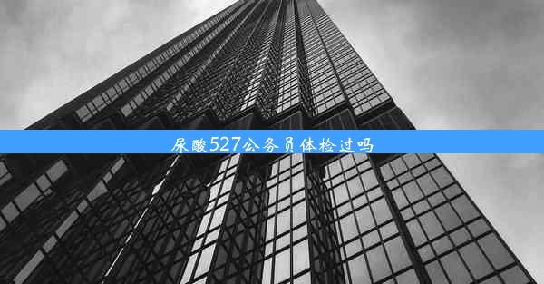 尿酸527公务员体检过吗