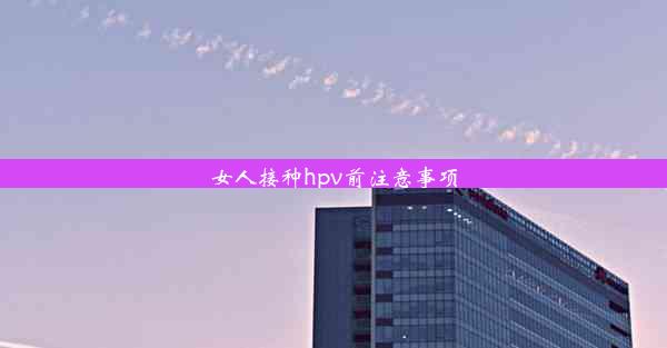 女人接种hpv前注意事项